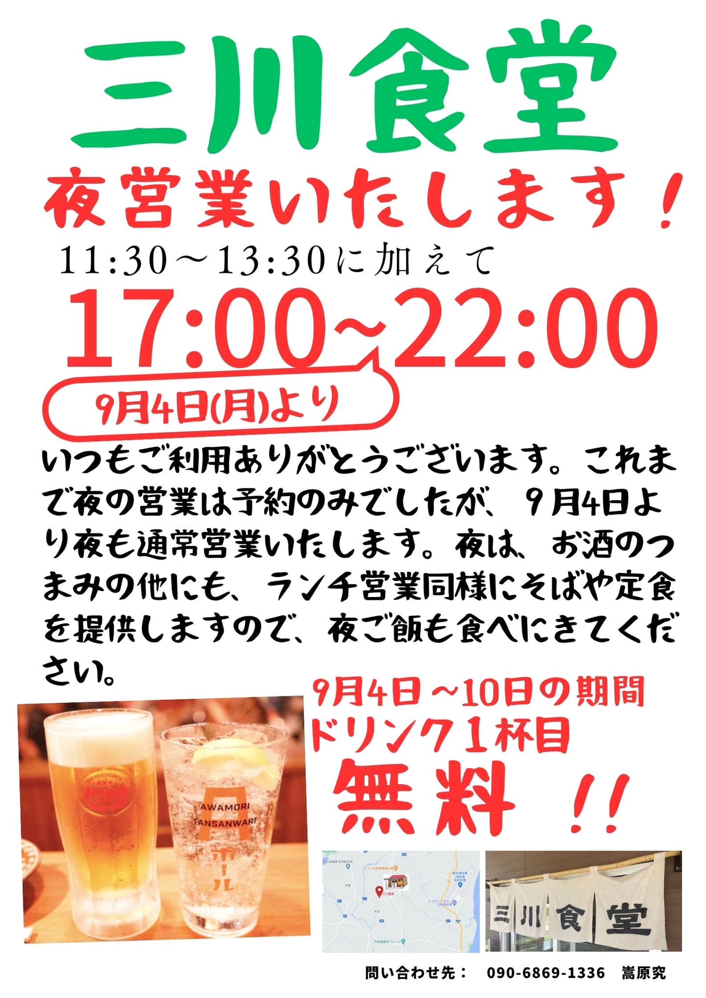 三川食堂、進化します！夜も美味しいご飯が食べられます！夜営業17:00〜22:00を、通常営業として行います。ランチ同様にお食事提供しますし、お酒に合うおつまみも夜メニューとしてご用意しています！そして、4日〜10日の1週間はドリンク一杯目無料！！！！ドリンク一杯目無料！！！ぜひぜひ、晩ごはんを食べに来てください！ご来店お待ちしています！営業時間　ランチ11:30~13:30 　　　　　夜17:00〜22:00※定休日　火曜日　 お弁当やオードブルの注文も承ります。 → 09068691336