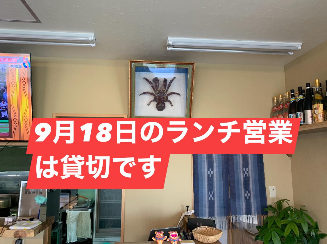 本日9月18日は川原の敬老会の会場となるため、ランチ営業は貸切となります。夜営業もお休みです。ご理解、ご協力の方よろしくお願いします。