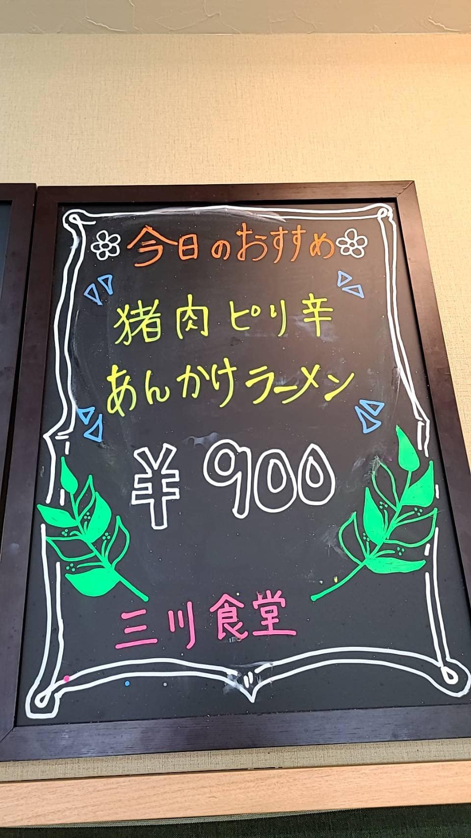 三川食堂、元気に営業しています！本日のオススメは、「猪肉ピリ辛あんかけラーメン　900円」なんと猪肉です！　ぜひぜひお試しあれご来店お待ちしています！三川食堂営業時間　11:30〜20:00 定休:火曜日夜の居酒屋としてのご利用は予約をオススメしますお弁当、オードブルの注文も承ります️ 09068691336