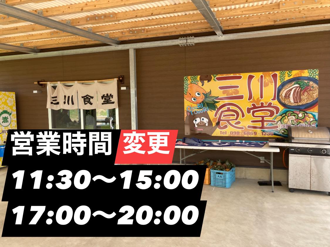 ランチもできて、夜ご飯も食べられて、野菜も買える三川食堂です。元気に営業します。営業時間変更のお知らせです。営業時間は、11:30〜15:00 /17:00〜20:00となります。たびたびの変更すいません。少しずつお店のアップデートを繰り返しているところです。ご来店お待ちしています！三川食堂営業時間　11:30〜15:00 /17:00〜20:00 定休:火曜日夜の居酒屋としてのご利用は予約をオススメしますお弁当、オードブルの注文も承ります️ 09068691336