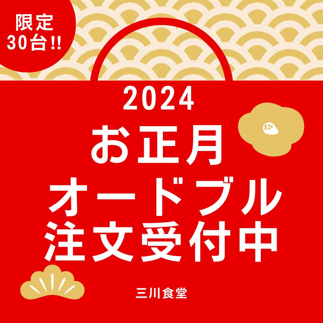 ランチもできて、夜ご飯も食べられて、野菜も買える三川食堂です。元気に営業しています。お正月用オードブルの注文を承ります！【限定30台︎】三枚肉や胡麻団子など、お正月用に内容も特別仕様になっています。当店イチオシの中華も盛り込まれております。・お正月用オードブル（3,4人前）・・6500円・お正月用オードブル（5,6人前）・・8500円〈内容〉三枚肉、ごぼう巻き、胡麻団子、昆布巻き、クーブイリチー、シューマイ、エビチリ、春巻き、豚タン、唐揚げ　などなど※ 1月1日の8:00〜11:00の間で受け取りをお願いします。注文の際に、お電話で確認をお願いします。合わせて、年末年始休業のお知らせです。12月29日〜1月3日まで食堂営業はお休みします。12月28日までは元気に営業いたします。そして、1月4日から営業再開しますので、よろしくお願いします。ご来店お待ちしています！三川食堂営業時間　11:30〜15:00 / 定休:火曜日夜の居酒屋としてのご利用する場合はご予約をお願いします。お弁当、オードブルの注文も承ります️ 09068691336