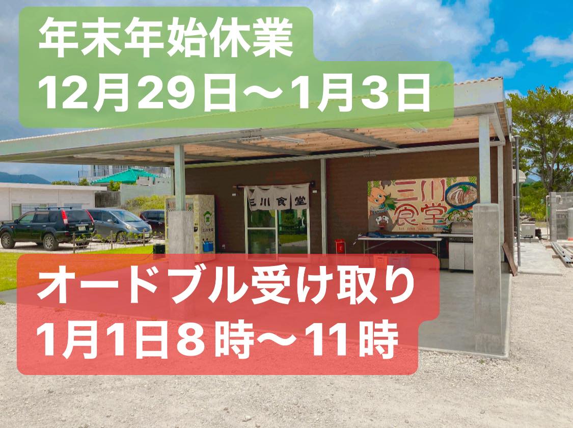 年末年始休業のお知らせです。12月29日〜1月3日まで食堂営業はお休みします。1月4日から営業再開しますので、よろしくお願いします。お正月用のオードブルの注文承っています！三川食堂営業時間　11:30〜14:00（LO13:45） 定休:火曜日夜の居酒屋としてのご利用する場合はご予約をお願いします。お弁当、オードブルの注文も承ります️ 09068691336