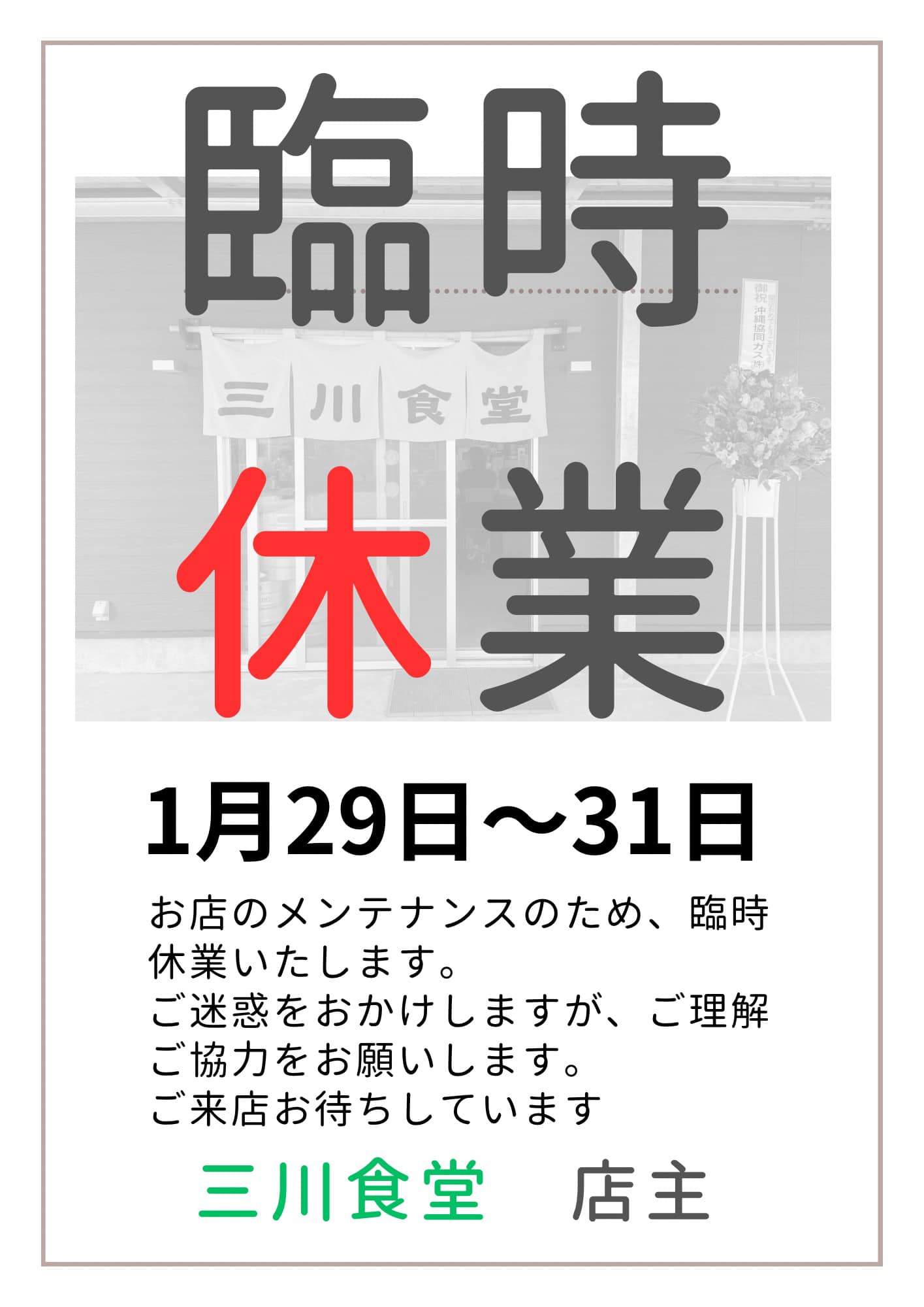 臨時休業のお知らせです。1月29日〜31日まで食堂営業はお休みします。ご理解ご協力のほどお願いします。三川食堂営業時間　11:30〜14:00（LO13:45） 定休:火曜日夜の居酒屋としてのご利用する場合はご予約をお願いします。お弁当、オードブルの注文も承ります️ 09068691336